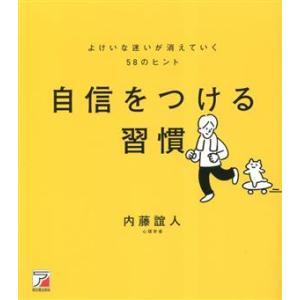 自信をつける習慣 よけいな迷いが消えていく58のヒント/内藤誼人(著者)