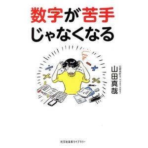 数字が苦手じゃなくなる 光文社未来ライブラリー/山田真哉(著者)