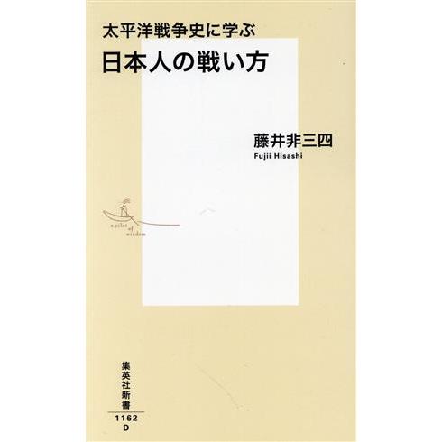 太平洋戦争史に学ぶ日本人の戦い方 集英社新書１１６２／藤井非三四(著者)