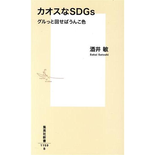 カオスなSDGs グルっと回せばうんこ色 集英社新書1159/酒井敏(著者)