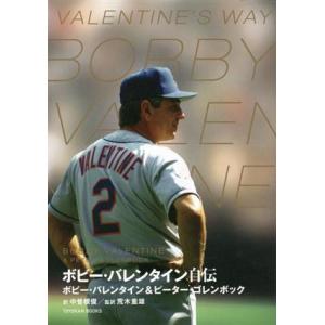 ボビー・バレンタイン自伝/ボビー・バレンタイン(著者),ピーター・ゴレンボック(著者),中曽根俊(