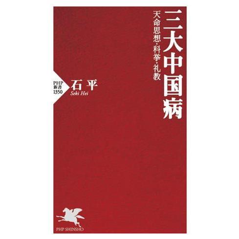 三大中国病 天命思想・科挙・礼教 PHP新書1350/石平(著者)