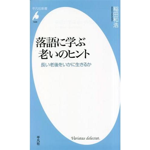 落語に学ぶ老いのヒント 長い老後をいかに生きるか 平凡社新書1026/稲田和浩(著者)