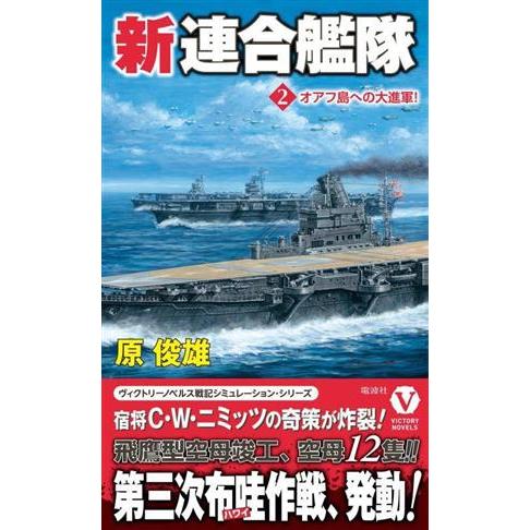 新連合艦隊(２) オアフ島への大進軍！ ヴィクトリーノベルス／原俊雄(著者)