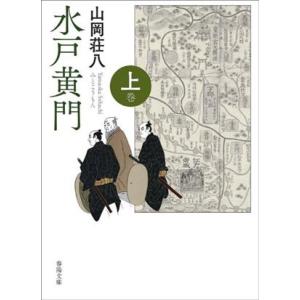 水戸黄門　新版改訂版(上巻) 春陽文庫／山岡荘八(著者)｜bookoffonline