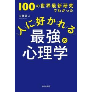 人に好かれる最強の心理学 100の世界最新研究でわかった/内藤誼人(著者)　