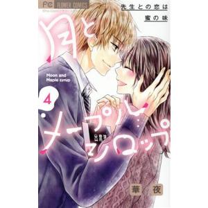 月とメープルシロップ 先生との恋は蜜の味(4) ...の商品画像