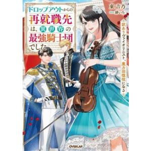 ドロップアウトからの再就職先は、異世界の最強騎士団でした 訳ありヴァイオリニスト、魔力回復役になる ...