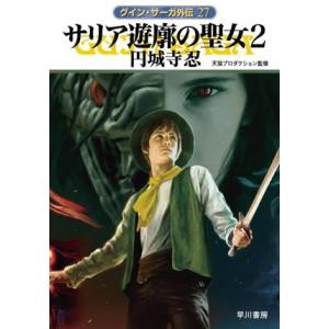 サリア遊廓の聖女(２) グイン・サーガ外伝　２７ ハヤカワ文庫ＪＡ／円城寺忍(著者),天狼プロダクシ...