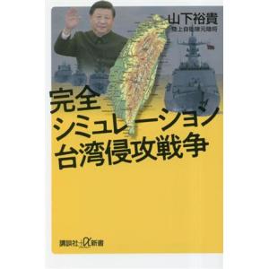 台湾侵攻戦争シミュレーションの買取情報