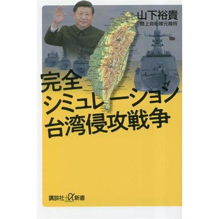 完全シミュレーション台湾侵攻戦争 講談社+α新書/山下裕貴(著者)　