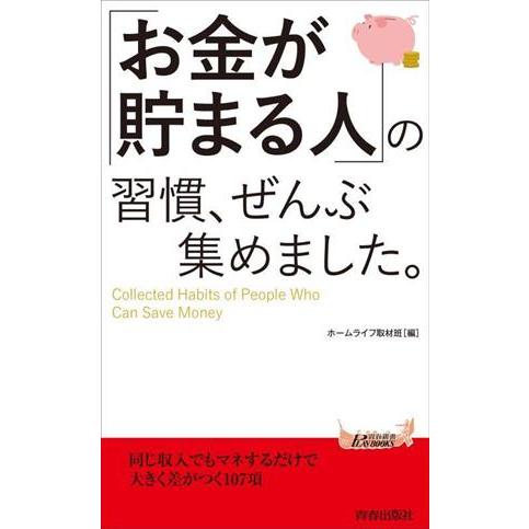 「お金が貯まる人」の習慣、ぜんぶ集めました。 青春新書プレイブックス/ホームライフ取材班(編者)