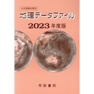 大学受験対策用　地理データファイル(２０２３年度版)／帝国書院編集部(編者)