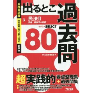 公務員試験 出るとこ過去問 新装版(3) 民法II 債権、親族 および相続 セレクト80
