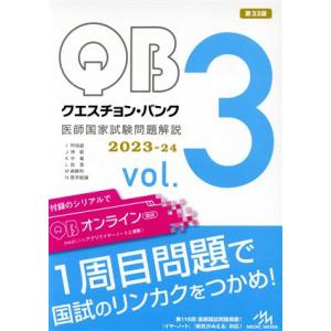 クエスチョン・バンク 医師国家試験問題解説 2023-24 第33版(3冊セット)(vol.3)/国試対策問題編集委員会｜ブックオフ1号館 ヤフーショッピング店