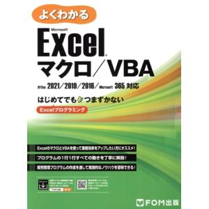 よくわかるMicrosoft Excel マクロ/VBA Office2021/2019/2016/Microsoft 365対応/富士通ラーニングメディア　