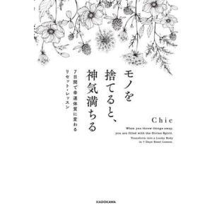 モノを捨てると、神気満ちる 7日間で幸運体質に変わるリセット・レッスン/Chie(著者)