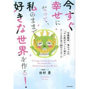 今すぐ幸せになって、私のままで好きな世界を作る！守護龍神・竜ちゃんの「どん底がひ 守護龍神・竜ちゃん...