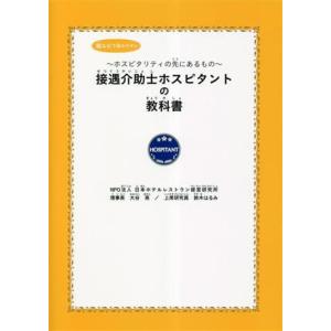 接遇介助士ホスピタントの教科書　総ルビで読みやすい ホスピタリティの先にあるもの／大谷晃(編者),鈴...