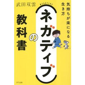 ネガティブの教科書 気持ちが楽になる生き方／武田双雲(著者)｜bookoffonline