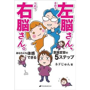 左脳さん、右脳さん。あなたにも体感できる意識変容の５ステップ／ネドじゅん(著者)