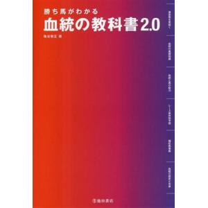 血統の教科書2.0 勝ち馬がわかる/亀谷敬正(著者)