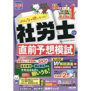みんなが欲しかった！社労士の直前予想模試(2023年度版) みんなが欲しかった！社労士シリーズ/TA...