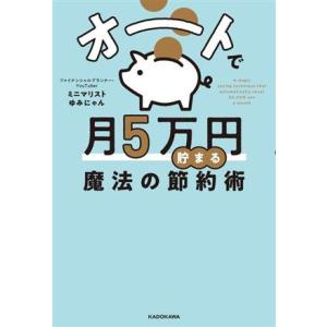 オートで月５万円貯まる魔法の節約術／ミニマリストゆみにゃん(著者)