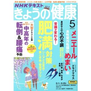 NHKテキスト きょうの健康(5 2023) 月刊誌/NHK出版
