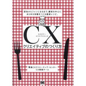 CXクリエイティブのつくり方 認知からファンになるまで、顧客を中心にあらゆる体験をつくる最新レシピ。...