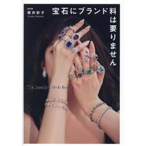 宝石にブランド料は要りません The Jeweler’s Style Book/櫻井彩子(著者)