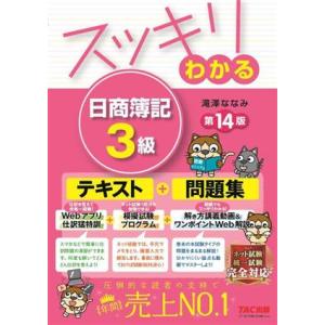 スッキリわかる日商簿記３級 スッキリわかるシリーズ／滝澤ななみ(著者)