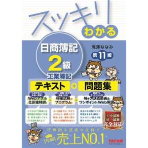 スッキリわかる日商簿記2級 工業簿記 スッキリわかるシリーズ/滝澤ななみ(著者)