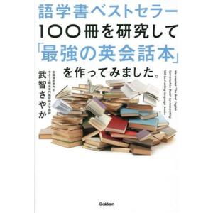 語学書ベストセラー100冊を研究して「最強の英会話本」を作ってみました。/武智さやか(著者)
