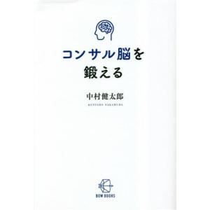 コンサル脳を鍛える BOW BOOKS015/中村健太郎(著者)