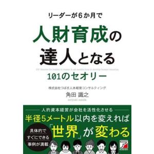 リーダーが６か月で人財育成の達人となる１０１のセオリー／角田識之(著者)