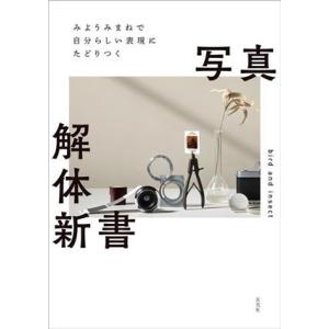 みようみまねで自分らしい表現にたどりつく 写真解体新書/bird and insect(著者)