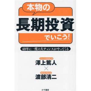 本物の長期投資でいこう！40年に一度の大チャンスがやってくる/澤上篤人(著者)