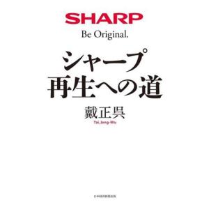 シャープ再生への道/戴正呉(著者)