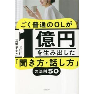 ごく普通のOLが1億円を生み出した「聞き方・話し方」の法則50/三浦さやか(著者)