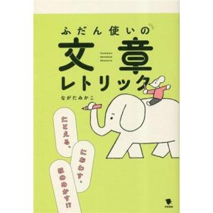ふだん使いの文章レトリック たとえる、におわす、ほのめかす!?/ながたみかこ(著者)