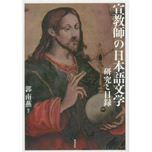 宣教師の日本語文学 研究と目録／郭南燕(編著)