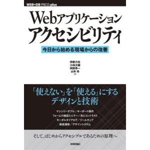 Webアプリケーションアクセシビリティ 今日から始める現場からの改善 WEB+DB PRESS pl...