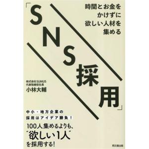 時間とお金をかけずに欲しい人材を集める「SNS採用」/小林大輔(著者)