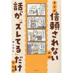 キミが信頼されないのは話が「ズレてる」だけなんだ/横山信弘(著者)