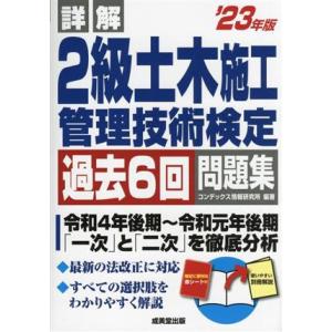 詳解2級土木施工管理技術検定過去6回問題集(’23年版)/コンデックス情報研究所(編著)