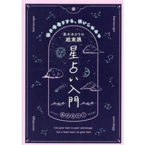 真木あかりの超実践星占い入門 運を先取りする、使いこなせる/真木あかり(著者)