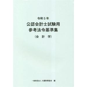 公認会計士試験用参考法令基準集（会計学）(令和５年)／大蔵財務協会(編者)｜bookoffonline