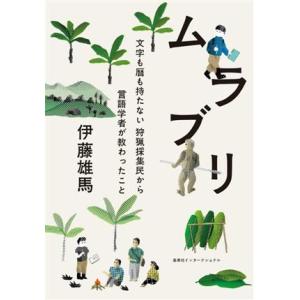 ムラブリ 文字も暦も持たない狩猟採集民から言語学者が教わったこと／伊藤雄馬(著者)