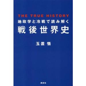 地政学と冷戦で読み解く戦後世界史 ＴＨＥ　ＴＲＵＥ　ＨＩＳＴＯＲＹ／玉置悟(著者)